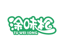 涂味松 第30类小食配料商标图样