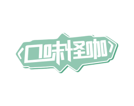 口味怪咖 第30类小食配料商标图样