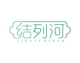 结列河 JIE LIE RIVER 第30类小食配料商标图样