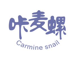 咔麦螺 CARMINE SNAIL 第30类小食配料商标图样