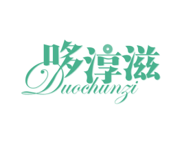 哆淳滋 第30类小食配料商标图样