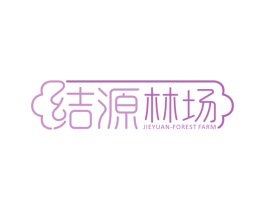 结源林场 JIEYUAN-FOREST FARM 第30类小食配料商标图样