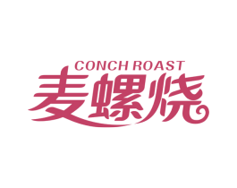 麦螺烧 CONCH ROAST 第30类小食配料商标图样