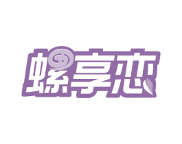螺享恋 第30类小食配料商标图样