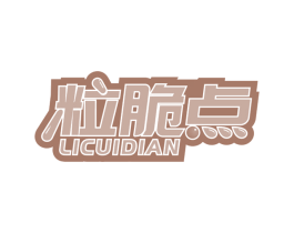粒脆点 第30类小食配料商标图样