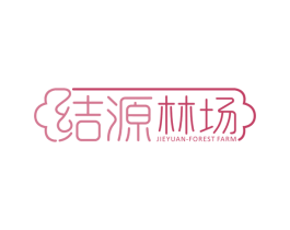结源林场 JIEYUAN FOREST FARM 第29类食品商标图样