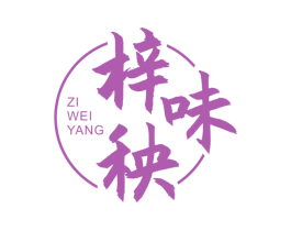 梓味秧 第29类食品商标图样