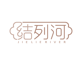 结列河 JIE LIE RIVER 第29类食品商标图样