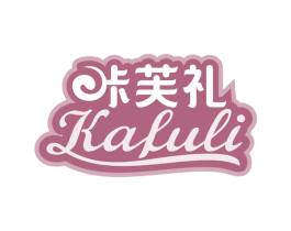 咔芙礼 第29类食品商标图样