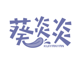 葵炎炎 第29类食品商标图样