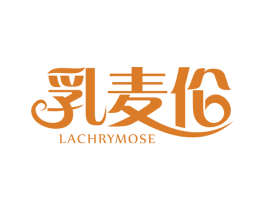 乳麦伦 LACHRYMOSE 第29类食品商标图样