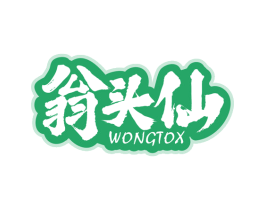 翁头仙 WONGTOX 第29类食品商标图样