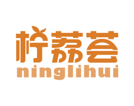 柠荔荟 第29类食品商标图样