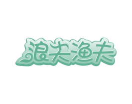 浪尖渔夫 第29类食品商标图样