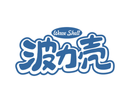 波力壳 WAVE SHELL 第29类食品商标图样