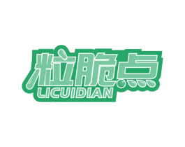 粒脆点 第29类食品商标图样