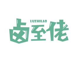 卤至佬 第29类食品商标图样