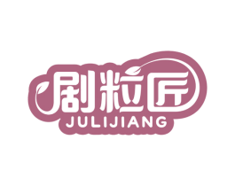 剧粒匠 第29类食品商标图样