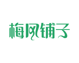 梅风铺子 第29类食品商标图样