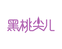 黑桃尖儿 第29类食品商标图样