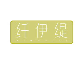 纤伊缇 第25类服装鞋帽商标图样