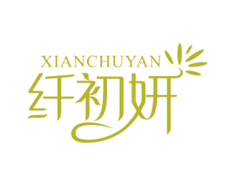 纤初妍 第25类服装鞋帽商标图样
