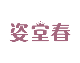 姿堂春 第25类服装鞋帽商标图样
