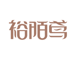 裕陌鸢 第25类服装鞋帽商标图样