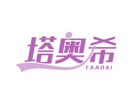 塔奥希 第21类厨房洁具商标图样