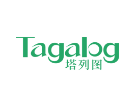 塔列图 TAGALOG 第20类家具商标图样