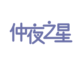 仲夜之星 第14类珠宝钟表商标图样