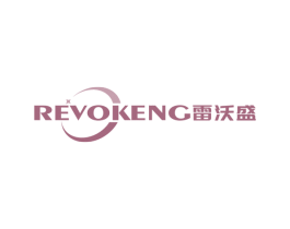 REVOKENG 雷沃盛 第11类家用电器商标图样