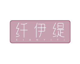 纤伊缇 第10类医疗器械商标图样