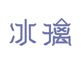 冰璃 第9类科学仪器商标图样