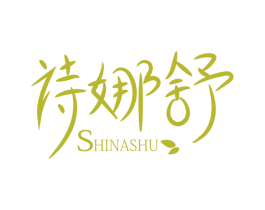 诗娜舒 第5类医药商标图样