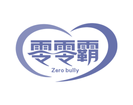 零零霸 ZERO BULLY 第5类医药商标图样