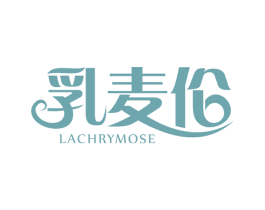 乳麦伦 LACHRYMOSE 第5类医药商标图样