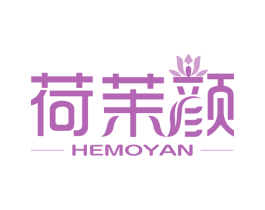 荷茉颜 第3类化妆品商标图样