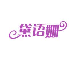 黛语姗 第3类化妆品商标图样