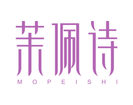 茉佩诗 第3类化妆品商标图样