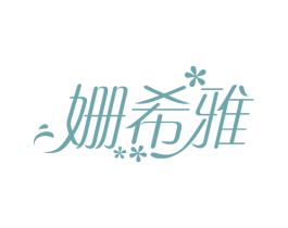 姗希雅 第3类化妆品商标图样