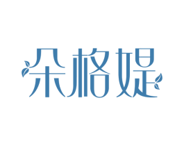 朵格媞 第3类化妆品商标图样