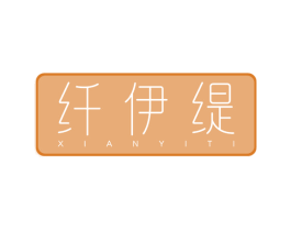 纤伊缇 第3类化妆品商标图样