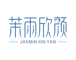 茉雨欣颜 JASMIN XIN YAN 第3类化妆品商标图样