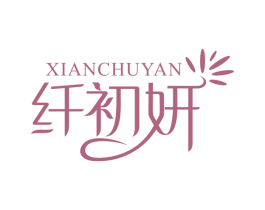 纤初妍 第3类化妆品商标图样
