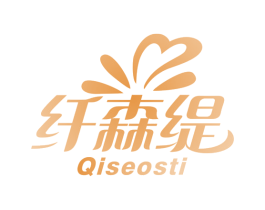 纤森缇 QISEOSTI 第3类化妆品商标图样