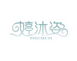 婷沐姿 第3类化妆品商标图样