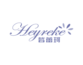 皙蕾珂 HEYREKE 第3类化妆品商标图样