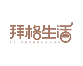拜格生活 第3类化妆品商标图样