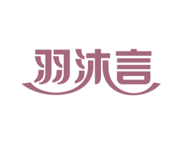 羽沐言 第3类化妆品商标图样